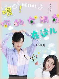 喂，你女朋友在这儿
