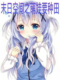 末日空间之萌娃要种田