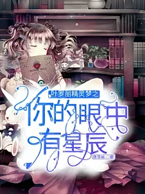 叶罗丽精灵梦之你的眼中有星辰