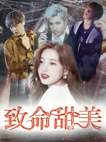 快穿:致命甜美.