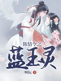 陈情令之蓝玉灵