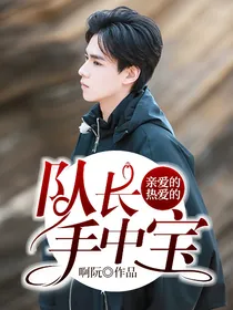 亲爱的热爱的:队长手中宝
