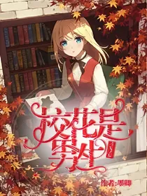 双面少女闯校园：校花是男生！大改中
