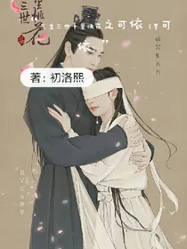 三生三世十里桃花之可依（墨可依）