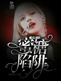 全面攻略之蜜糖陷阱