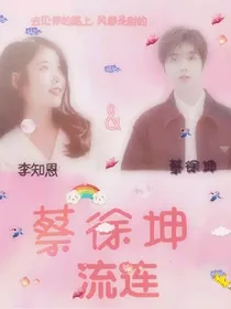 蔡徐坤.流连