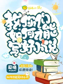教你们如何才能写好小说