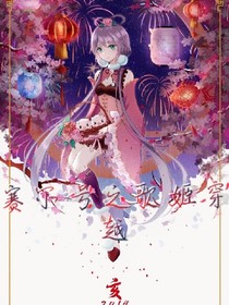 赛尔号之歌姬穿越