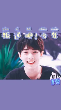 叛逆吧！少年