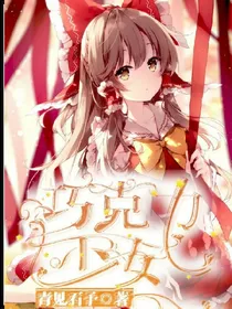 巧克力少女.