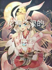 花神之灵之秘密