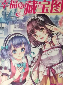 幸福的藏宝图