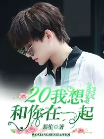 20岁，我想和你在一起