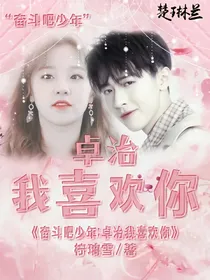 奋斗吧少年:卓治我喜欢你