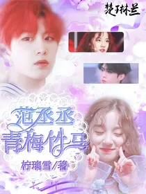范丞丞，青梅竹马