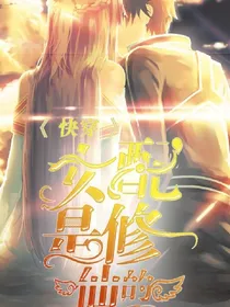 快穿：女配是修仙的