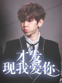 边伯贤：才发现我爱你