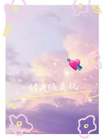 时光贩卖机