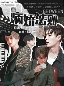病娇法则