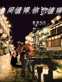 人间值得.你也值得