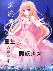 女扮男装：重生之魔族少女