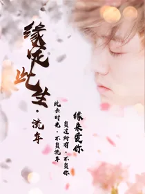 缘定此生.流年