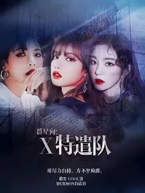 群星向：X特遣队