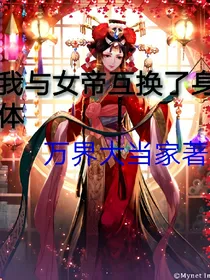 我与女帝互换了身体