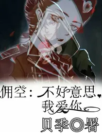 佣空：不好意思，我爱你