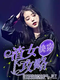 快穿.渣女攻略