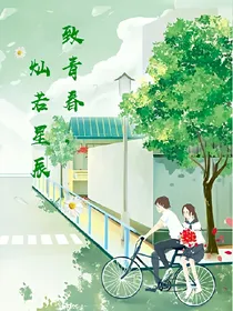 你是我的长明星
