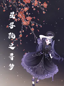 星学院之寻梦