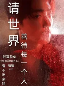肖战；请世界善待每一个人