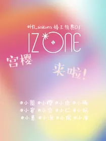 IZONE:宫樱来啦