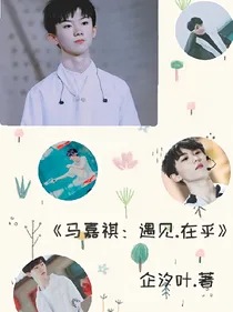 马嘉祺：遇见……在乎