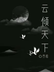 云倾天下