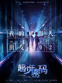 我的机器人朋友002