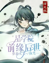 星学院……前缘后世