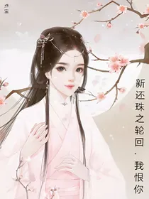 新还珠之重生.强势归来