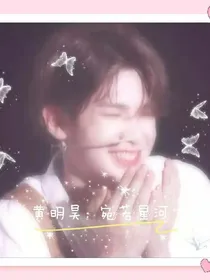黄明昊：宛若星河