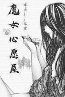 魔女心愿屋
