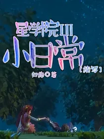星学院san小日常