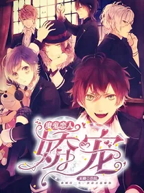 魔鬼恋人：娇宠