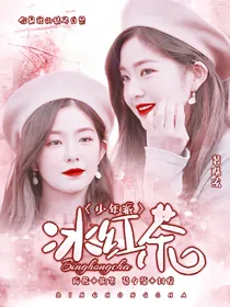 少年派：冰红茶