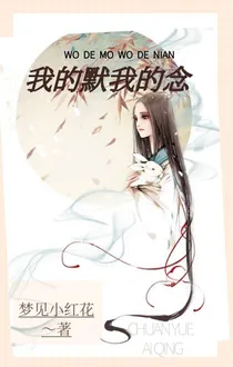 我的默，我的念