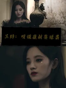 王炸：听说废材要逆袭