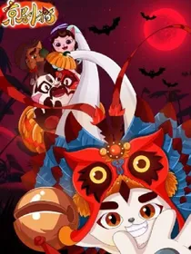 京剧猫之彼岸绽放