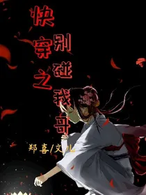 快穿之别碰我哥