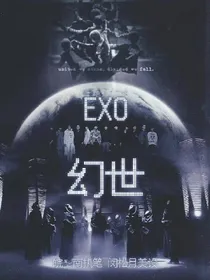 EXO之幻世