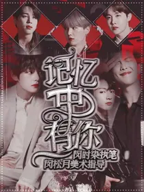 BTS：记忆中有你